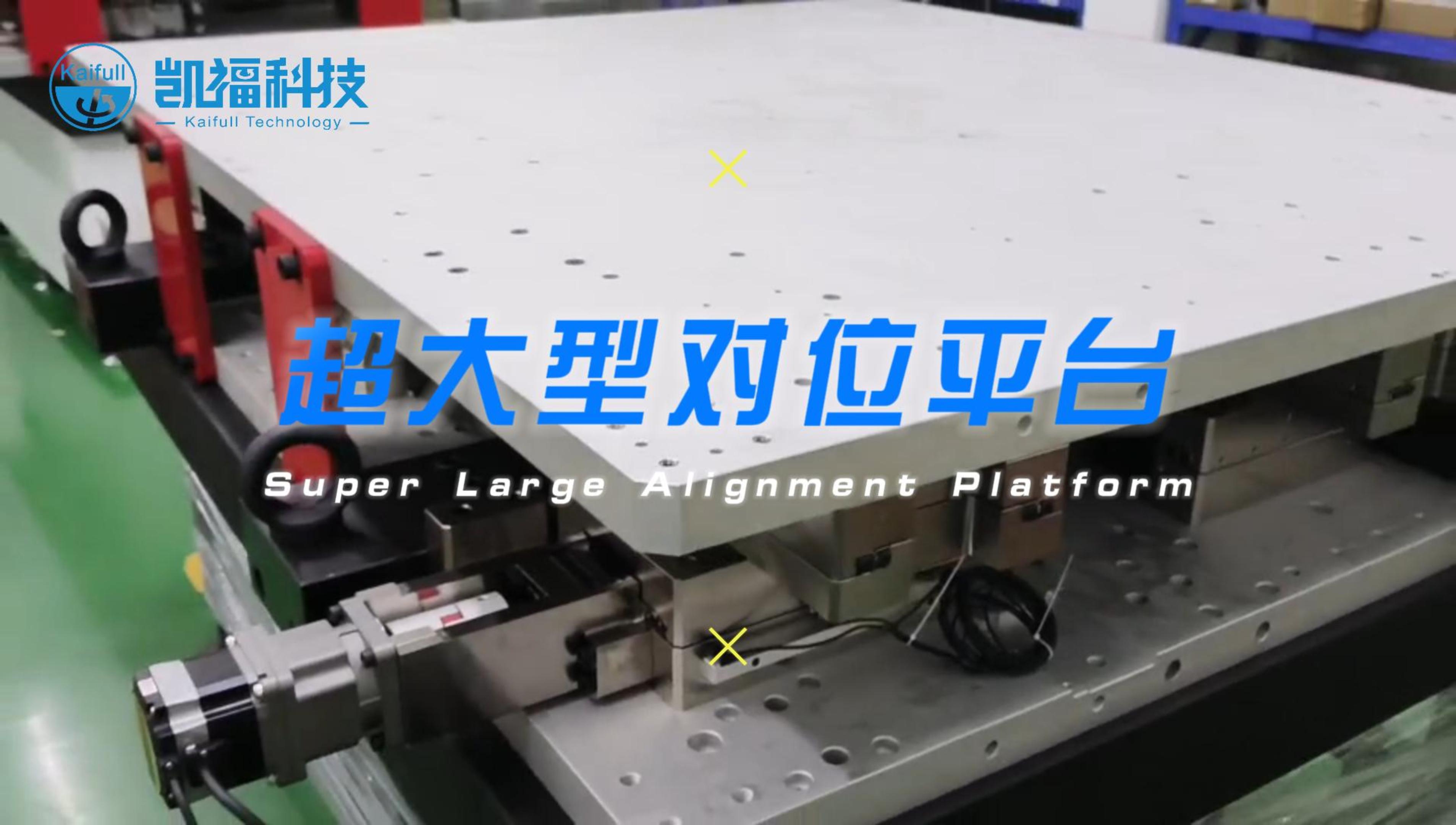 國產(chǎn)新突破！凱福科技推出國內最大尺寸高精度對位平臺，2×1.
